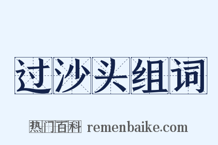 过沙头组词是什么意思的图片